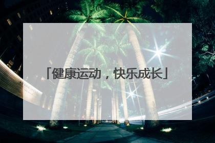 健康运动，快乐成长
