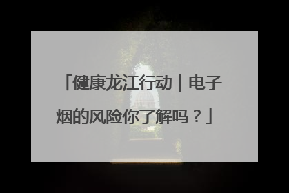 健康龙江行动｜电子烟的风险你了解吗？
