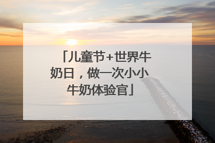 儿童节+世界牛奶日，做一次小小牛奶体验官