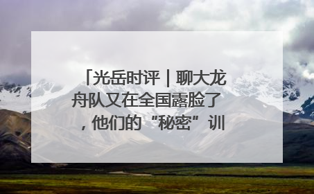 光岳时评｜聊大龙舟队又在全国露脸了，他们的“秘密”训练基地不是秘密！