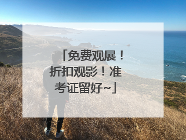 免费观展！折扣观影！准考证留好~
