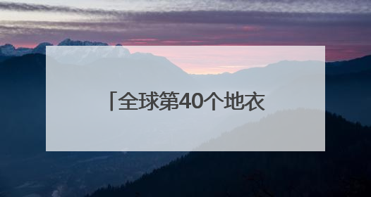 全球第40个地衣新目，中国命名！