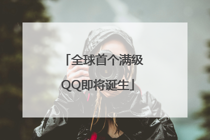 全球首个满级QQ即将诞生