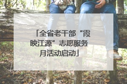 全省老干部“霞映江源”志愿服务月活动启动
