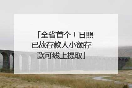全省首个！日照已故存款人小额存款可线上提取