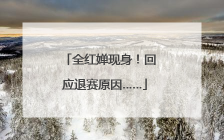 全红婵现身！回应退赛原因……