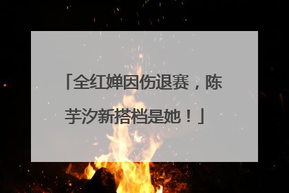 全红婵因伤退赛，陈芋汐新搭档是她！
