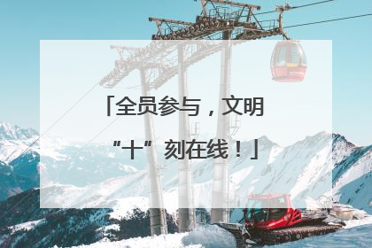 全员参与，文明“十”刻在线！
