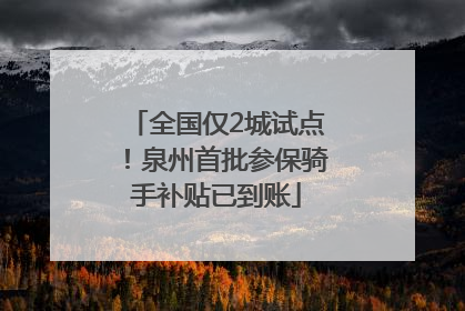 全国仅2城试点！泉州首批参保骑手补贴已到账