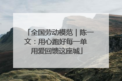 全国劳动模范｜陈一文：用心跑好每一单 用爱回馈这座城