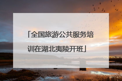 全国旅游公共服务培训在湖北夷陵开班