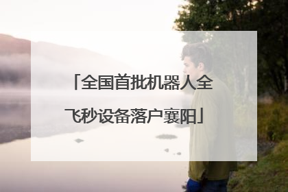 全国首批机器人全飞秒设备落户襄阳