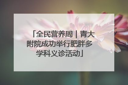 全民营养周｜青大附院成功举行肥胖多学科义诊活动