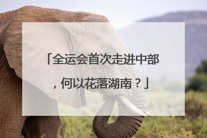 全运会首次走进中部，何以花落湖南？