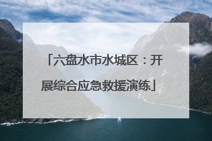 六盘水市水城区：开展综合应急救援演练