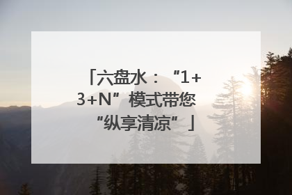六盘水：“1+3+N”模式带您“纵享清凉”