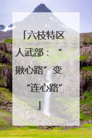 六枝特区人武部：“揪心路”变“连心路”
