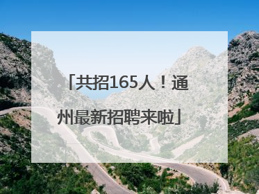 共招165人！通州最新招聘来啦