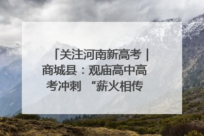 关注河南新高考｜商城县：观庙高中高考冲刺 “薪火相传”助力备考