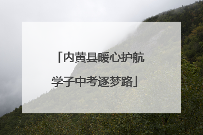 内黄县暖心护航学子中考逐梦路