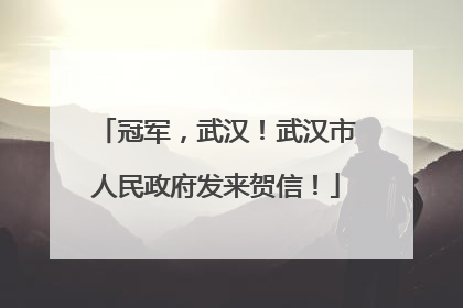 冠军，武汉！武汉市人民政府发来贺信！