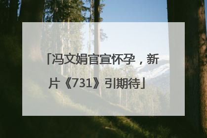 冯文娟官宣怀孕，新片《731》引期待