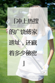 冲上热搜的广饶傅家遗址，还藏着多少秘密