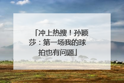 冲上热搜！孙颖莎：第一场我的球拍也有问题