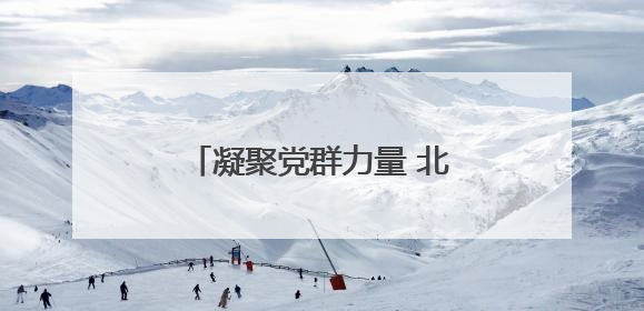凝聚党群力量 北京大屯街道第三届趣味运动会热闹非凡