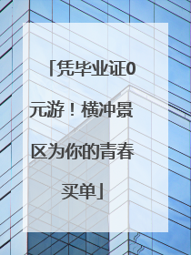 凭毕业证0元游！横冲景区为你的青春买单