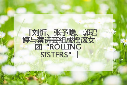 刘忻、张予曦、郭碧婷与蔡诗芸组成摇滚女团“ROLLING SISTERS”