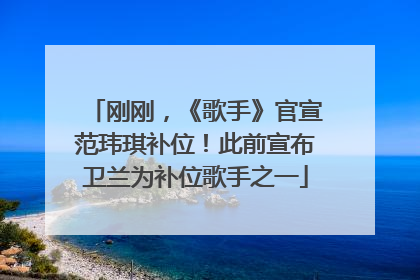 刚刚，《歌手》官宣范玮琪补位！此前宣布卫兰为补位歌手之一