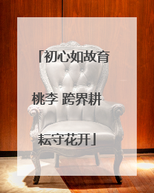 初心如故育桃李 跨界耕耘守花开