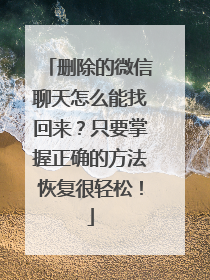 删除的微信聊天怎么能找回来？只要掌握正确的方法恢复很轻松！