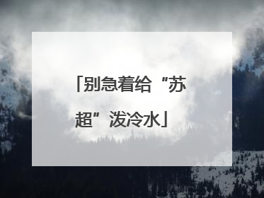 别急着给“苏超”泼冷水