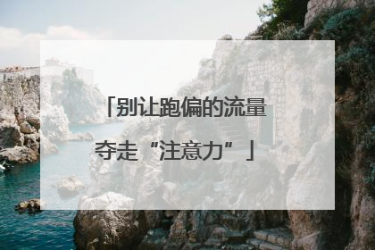 别让跑偏的流量夺走“注意力”