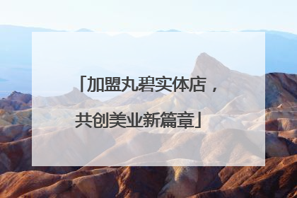 加盟丸碧实体店，共创美业新篇章