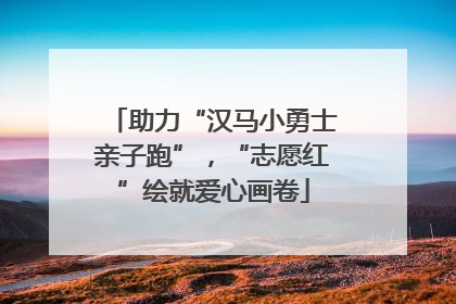 助力“汉马小勇士亲子跑”，“志愿红”绘就爱心画卷
