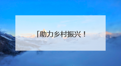 助力乡村振兴！日照市全面推广农业保险新政策