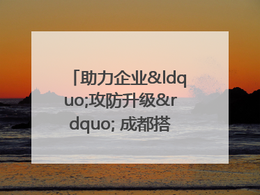 助力企业“攻防升级” 成都搭建工业互联网安全供需对接平台