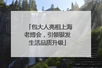 包大人亮相上海老博会，引领银发生活品质升级
