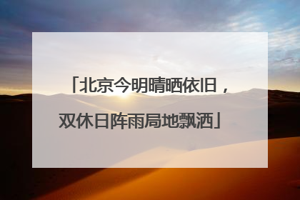 北京今明晴晒依旧，双休日阵雨局地飘洒