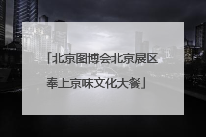北京图博会北京展区奉上京味文化大餐