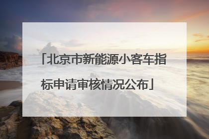 北京市新能源小客车指标申请审核情况公布