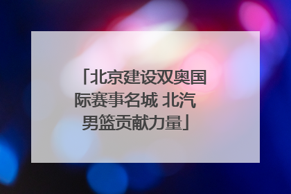 北京建设双奥国际赛事名城 北汽男篮贡献力量