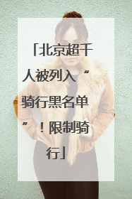 北京超千人被列入“骑行黑名单”！限制骑行