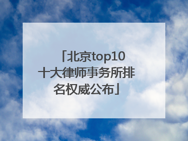 北京top10十大律师事务所排名权威公布