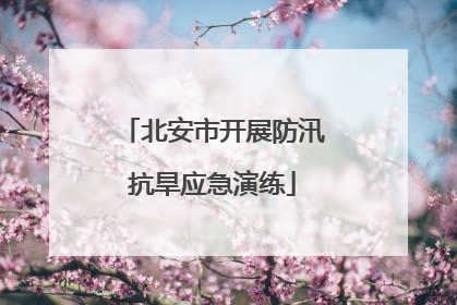 北安市开展防汛抗旱应急演练