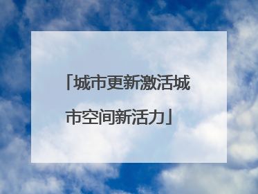 城市更新激活城市空间新活力