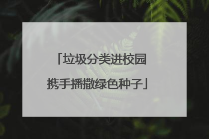 垃圾分类进校园 携手播撒绿色种子